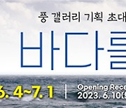 이창준·황진수 2인 사진전 '바다를 : 보다' 개최