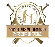'유소년 야구 발전' 제3회 이승엽배 전국리틀야구대회, 10일 대구서 개최