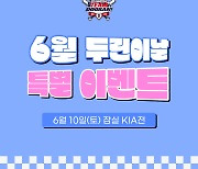 두산, 10일 KIA전서 '두린이날' 행사 개최...김재호·이유찬 팬사인회 진행