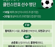 [그래픽] 6월 A매치 클린스만호 선수 명단