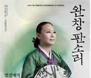 염경애 명창, 24일 국립극장서 '심청가' 완창