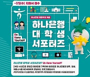 [게시판] 하나은행, 대학생 서포터즈 1기 모집