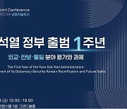 [게시판] 외교·안보·통일 국책硏 '尹정부 1년' 학술회의 개최