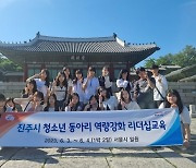 진주시, '2023 청소년 동아리 역량강화 리더십 교육' 실시