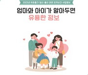미추홀구 숭의보건지소, '엄마와 아이가 알아두면 유용한 정보' 책자 제작
