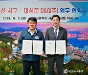 부산 서구-대성문D&G㈜, 청년 주거 안정 업무협약