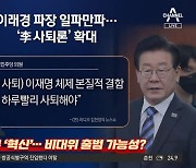 ‘이래경 카드’ 내분만 키워…비명계 “이재명 물러나라”