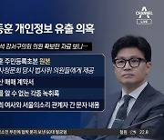 “尹 대통령 문건도 있다”…구의원 주장의 진실은?