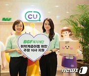 BGF복지재단, '집으로 온밥' 취약계층 아동 주말식사 지원
