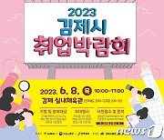 '내일을 잡(job)자' 8일 김제실내체육관서 취업박람회