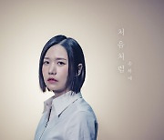 송하예, 오늘 신곡 '처음처럼' 발매…'감성 장인' 컴백