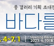 “미리 떠나는 바다 여행”...풍갤러리 기획 초대전 - 이창준 · 황진수 2인 사진전
<바다를 : 보다>