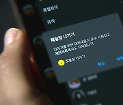 "카카오톡 '조용히 나가기' 기능, 3주간 2백만 명 이용"