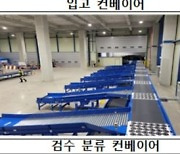 국토부, 스마트물류센터 4개소 신규 인증