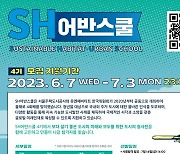 SH공사, 주거·도시분야 글로벌 인재 키운다... ‘SH어반스쿨 4기’ 참가자 모집