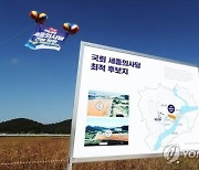 [사설] 국회 세종의사당 건립 의지 의심받는 尹정부