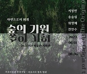 남양주 서호미술관, 특별기획전 ‘숲의 기원’ 개최