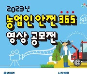 농진청, ‘농업인 안전 365’ 영상 공모전 개최