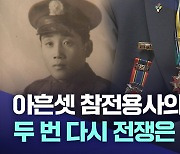 아흔셋 한국전쟁 참전용사의 기억
