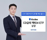 삼성운용 `KODEX CD금리 액티브` ETF 내일 상장