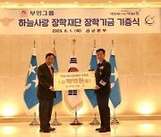 부영그룹, 공군 하늘사랑 장학재단에 100억원 기부