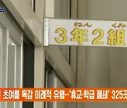 일본 초여름 독감 이례적 유행…'휴교·학급 폐쇄' 325곳