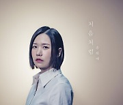 송하예가 돌아온다…감성 신곡 ‘처음처럼’ 발매