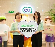 "집으로 배달되는 따뜻한 밥"..BGF복지재단, 취약계층아동 주말 식사 지원
