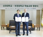 부경대·신라대, 상호 학점인정 교류 협약