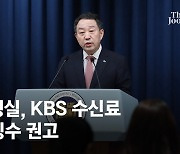 대통령실 “KBS 수신료 통합 징수, 국민 찬성 0.5%뿐”