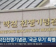 창녕 박진전쟁기념관, ‘국군 무기’ 특별전