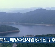 충청북도, 해양수산사업 6개 신규 추진