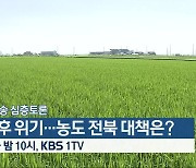 [생방송 심층토론] ‘기후위기…농도 전북 대책은?’ 오늘 밤 10시 방송