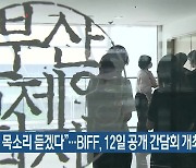 “쇄신 목소리 듣겠다”…BIFF, 12일 공개 간담회 개최
