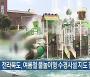 전라북도, 여름철 물놀이형 수경시설 지도 점검