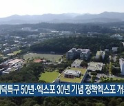 대덕특구 50년·엑스포 30년 기념 정책엑스포 개최