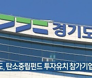 경기도, 탄소중립펀드 투자유치 참가기업 모집