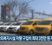 경기도, 사회복지시설 차량 구입비 최대 3천만 원 지원