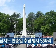 광주·전남서도 현충일 추념 행사 잇따라