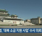 민화협, ‘대북 소금 지원 사업’ 수사 의뢰