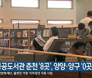 공공도서관 춘천 ‘8곳’, 양양·양구 ‘0곳’