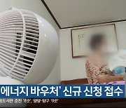 시군, ‘에너지 바우처’ 신규 신청 접수