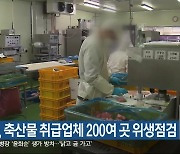 강원도, 축산물 취급업체 200여 곳 위생점검
