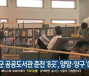 시군 공공도서관 춘천 ‘8곳’, 양양·양구 ‘0곳’