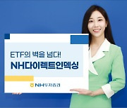 NH투자증권 'NH-다이렉트인덱싱', 투자자가 직접 ETF 테마·스타일·종목 결정
