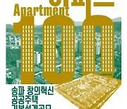 서울시, 가락동 옛 성동구치소 부지에 ‘100년 혁신디자인 주택’ 설계 공모