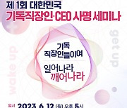 제1회 대한민국 기독 직장인·CEO 사명 세미나 개최