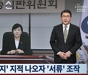 전현희 "감사원 감사보다 고통스러운 TV조선 허위보도"
