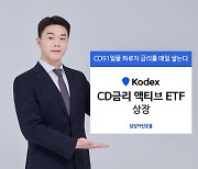 삼성자산운용, 'KODEX CD금리 액티브' ETF 상장