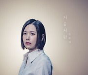 송하예, 오늘(6일) '처음처럼' 발매…소속사 이적 후 첫 신곡